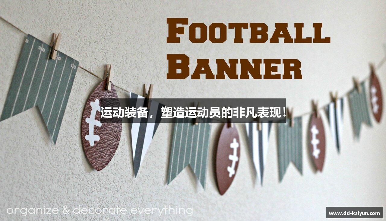 运动装备，塑造运动员的非凡表现！